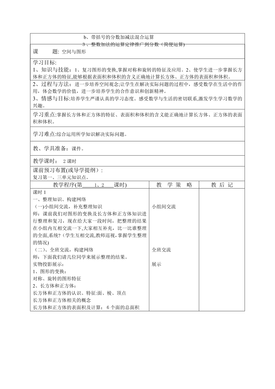 「人教版五年级下学期数学总复习教案」.doc