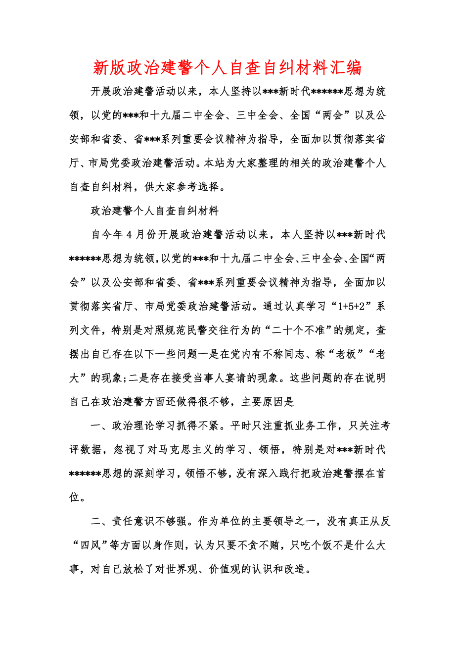 新版政治建警个人自查自纠材料汇编.doc