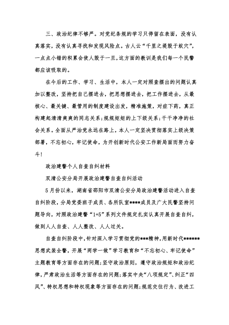 新版政治建警个人自查自纠材料汇编.doc