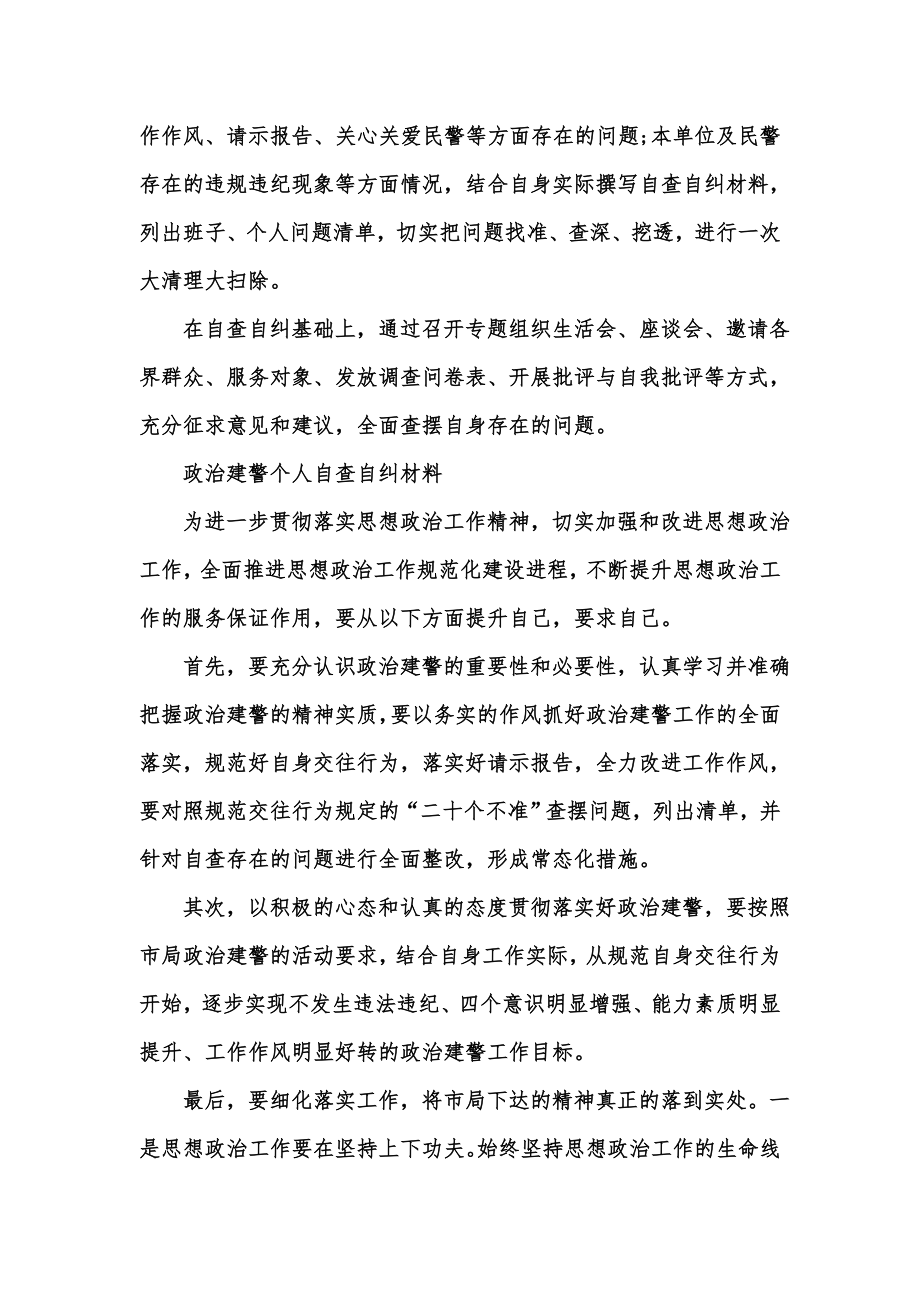 新版政治建警个人自查自纠材料汇编.doc