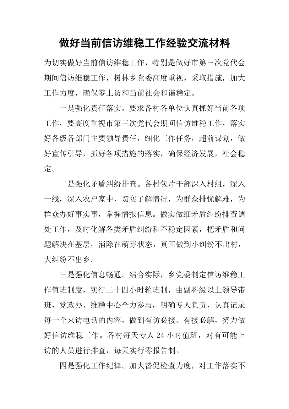 做好当前信访维稳工作经验交流材料.doc