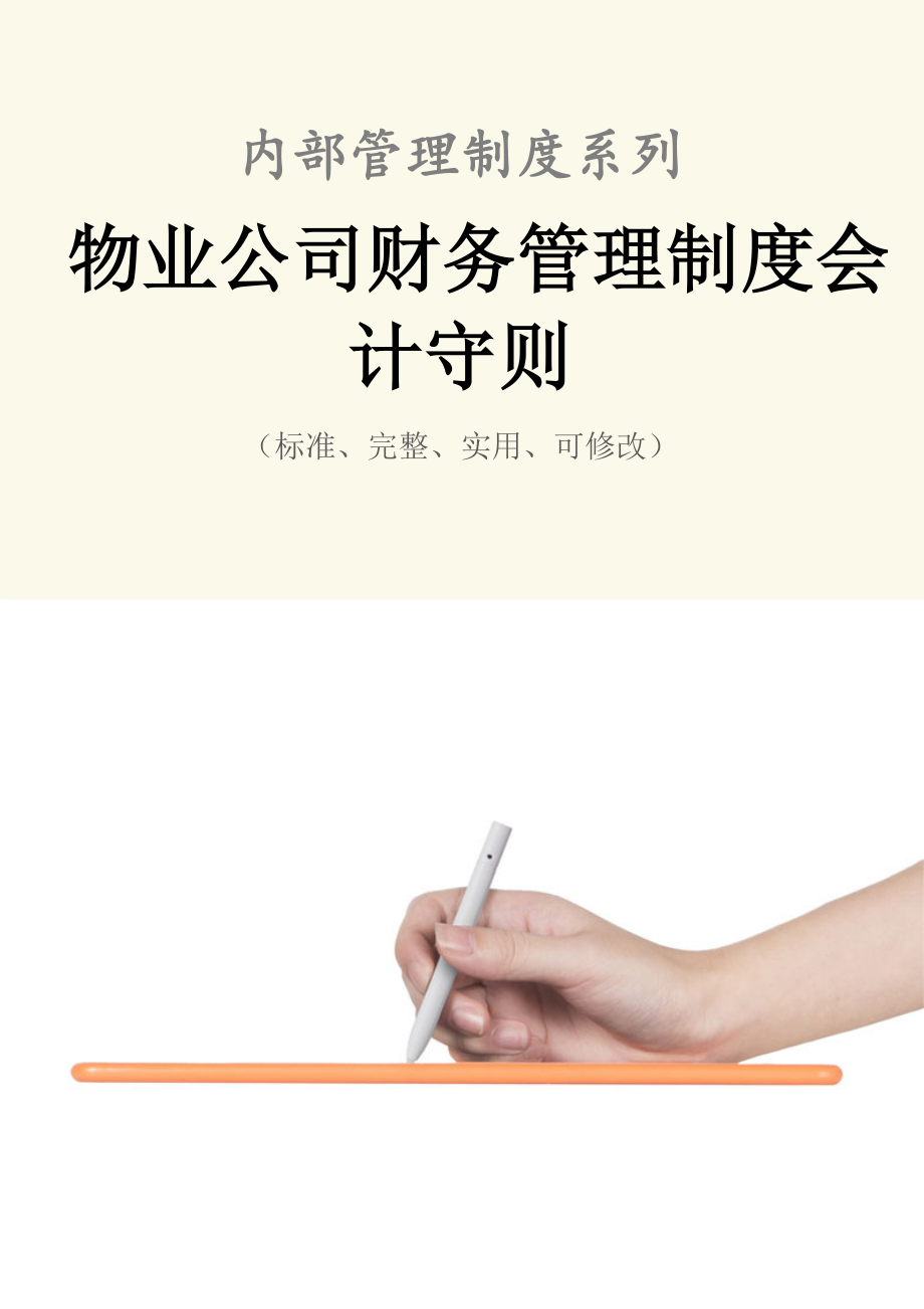 物业公司财务管理制度范本会计守则.doc