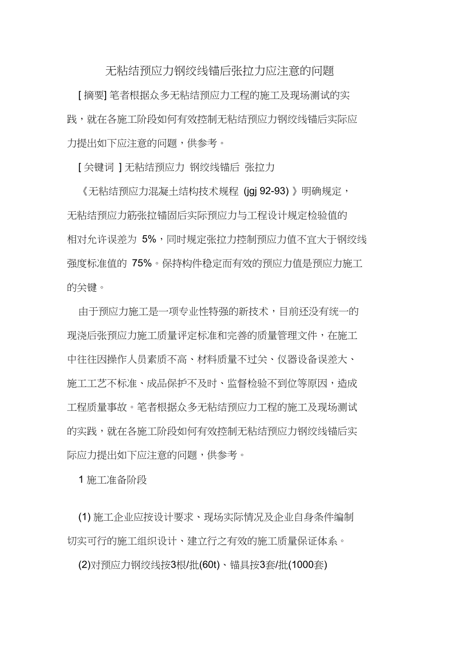 无粘结预应力钢绞线锚后张拉力应注意的问题.doc