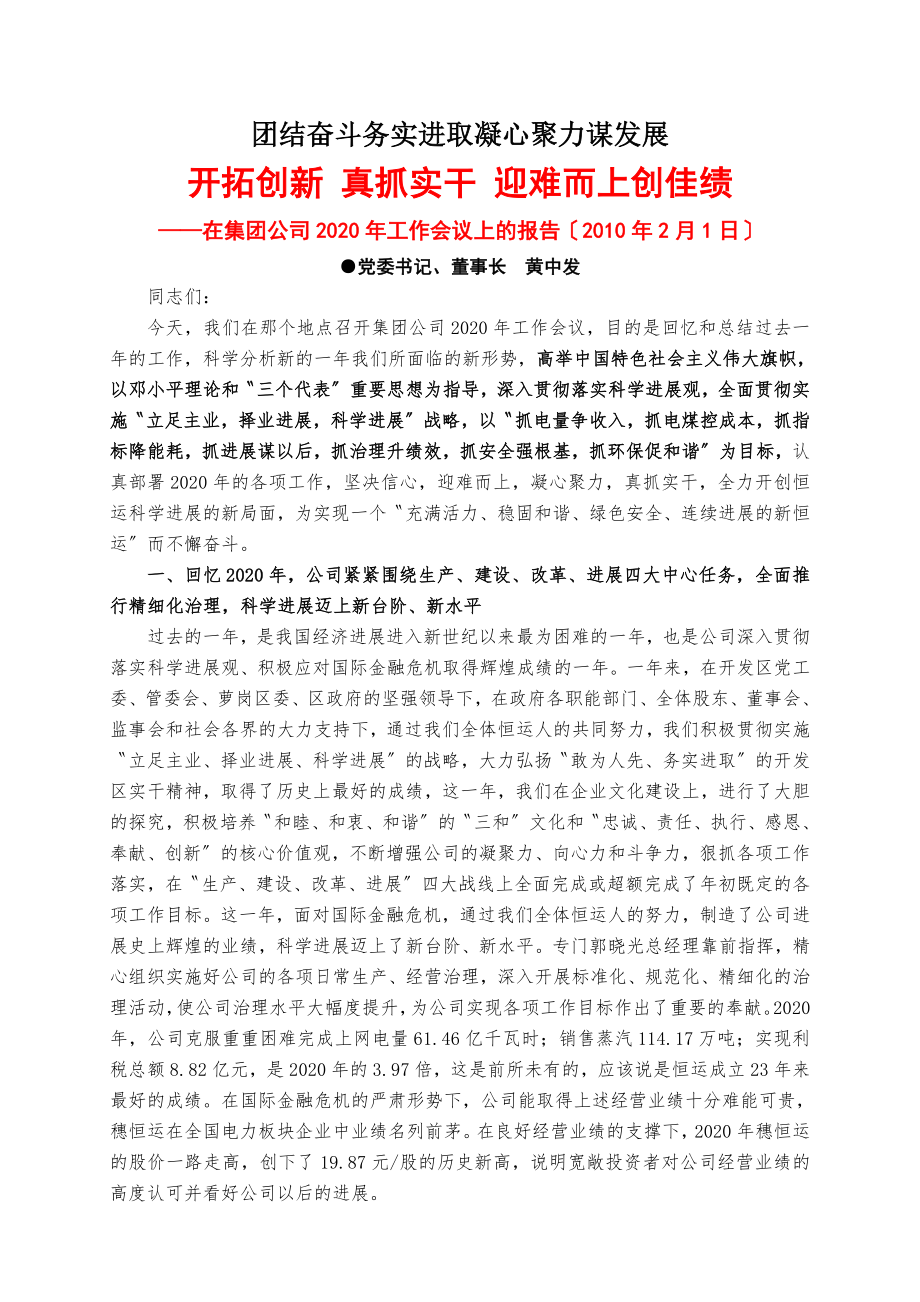 团结奋斗务实进取凝心聚力谋发展.doc