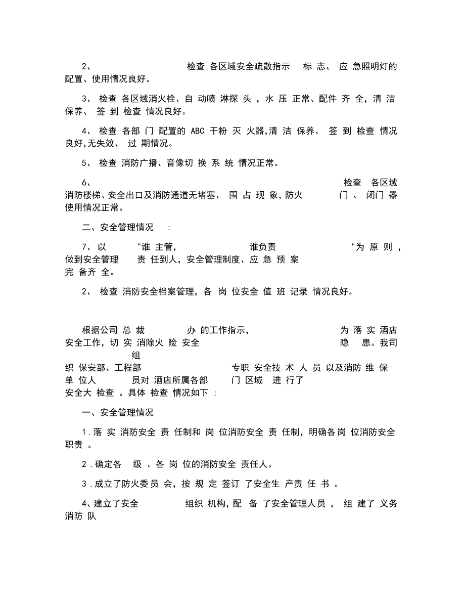 关于酒店食品安全自查报告范文五篇.doc