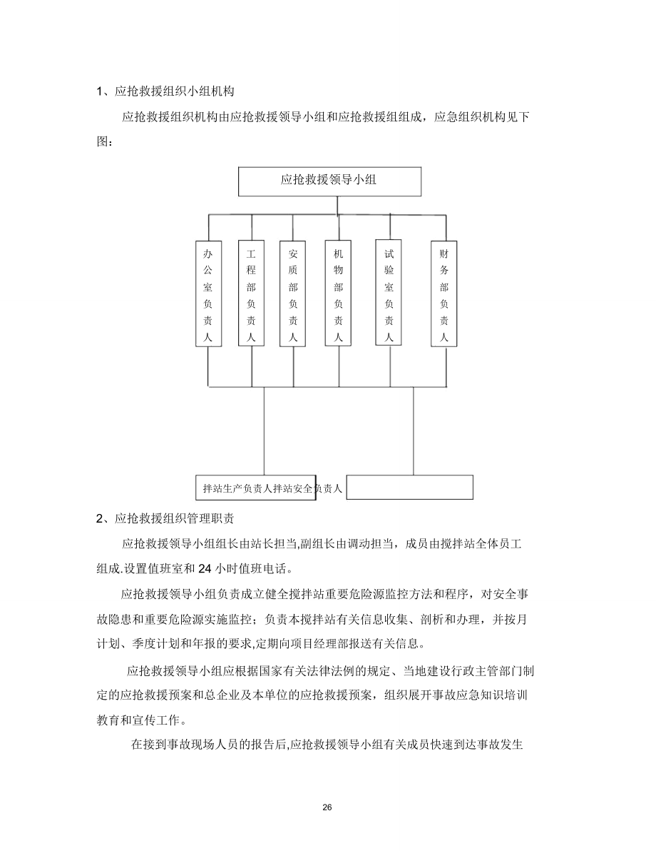 搅拌站应急预案【范本模板】.doc