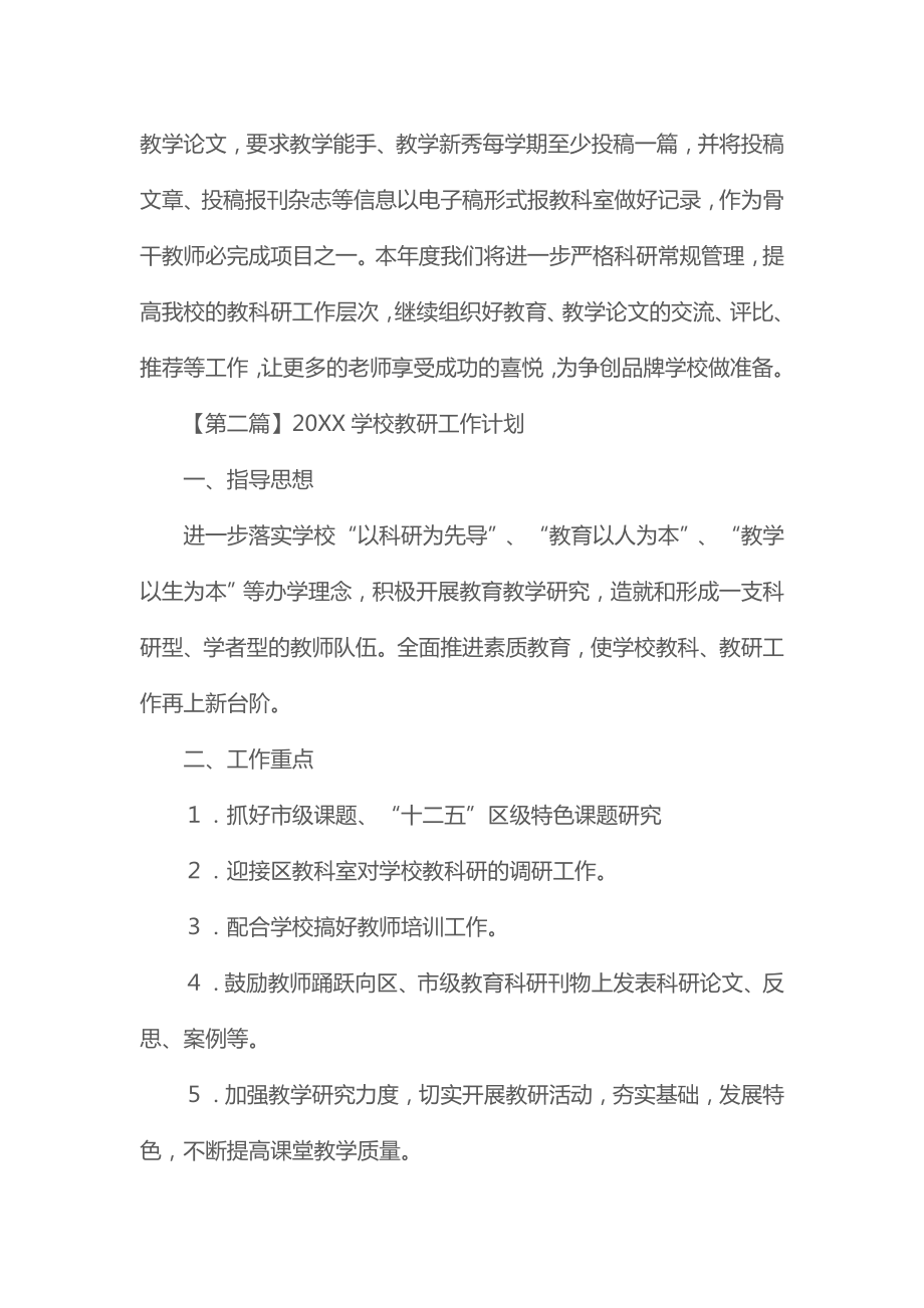 2022学校教研工作计划(最新版).doc