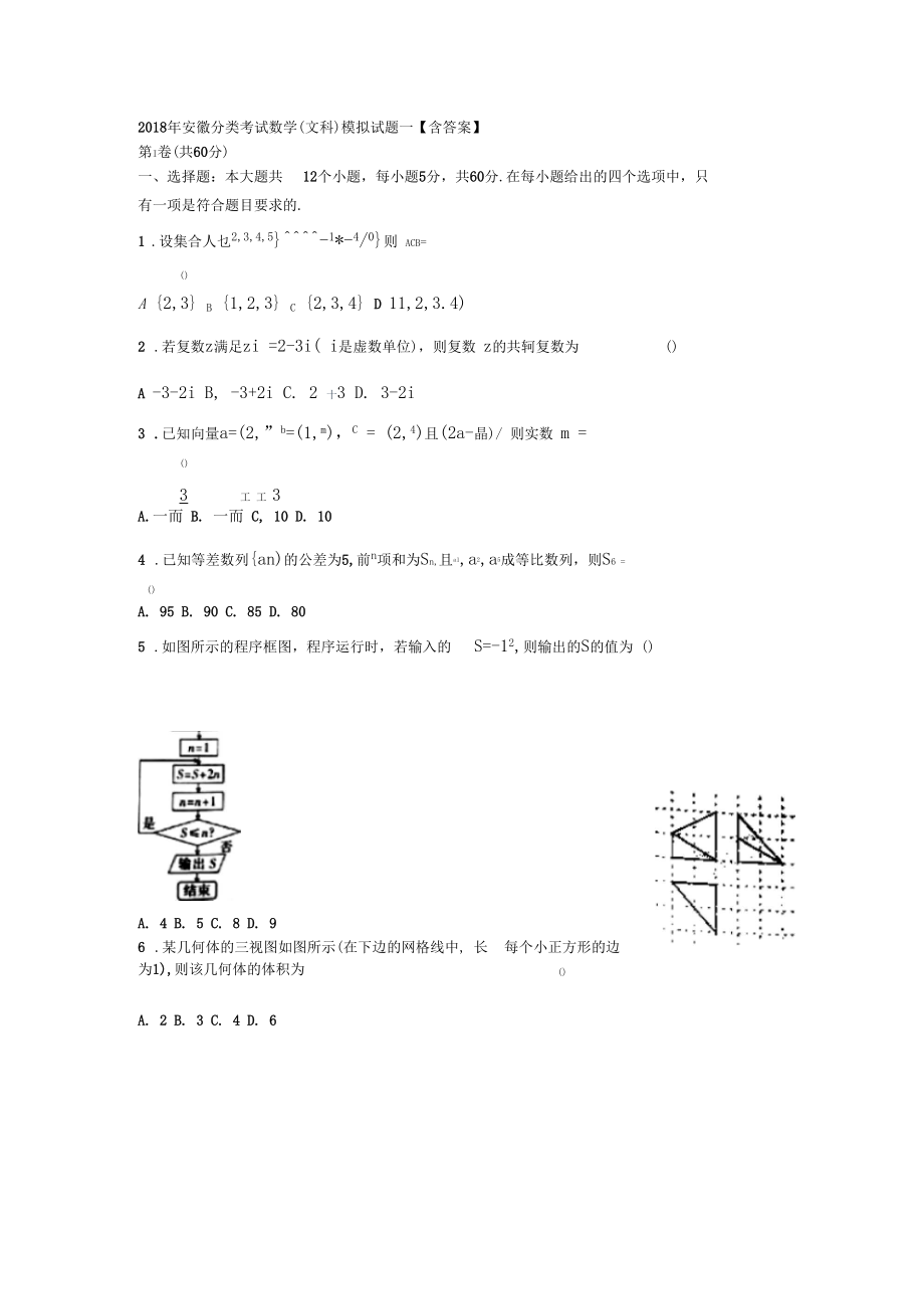 安徽分类考试数学(文科)模拟试题一【含答案】.doc