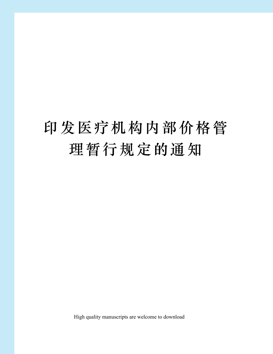 印发医疗机构内部价格管理暂行规定的通知.doc