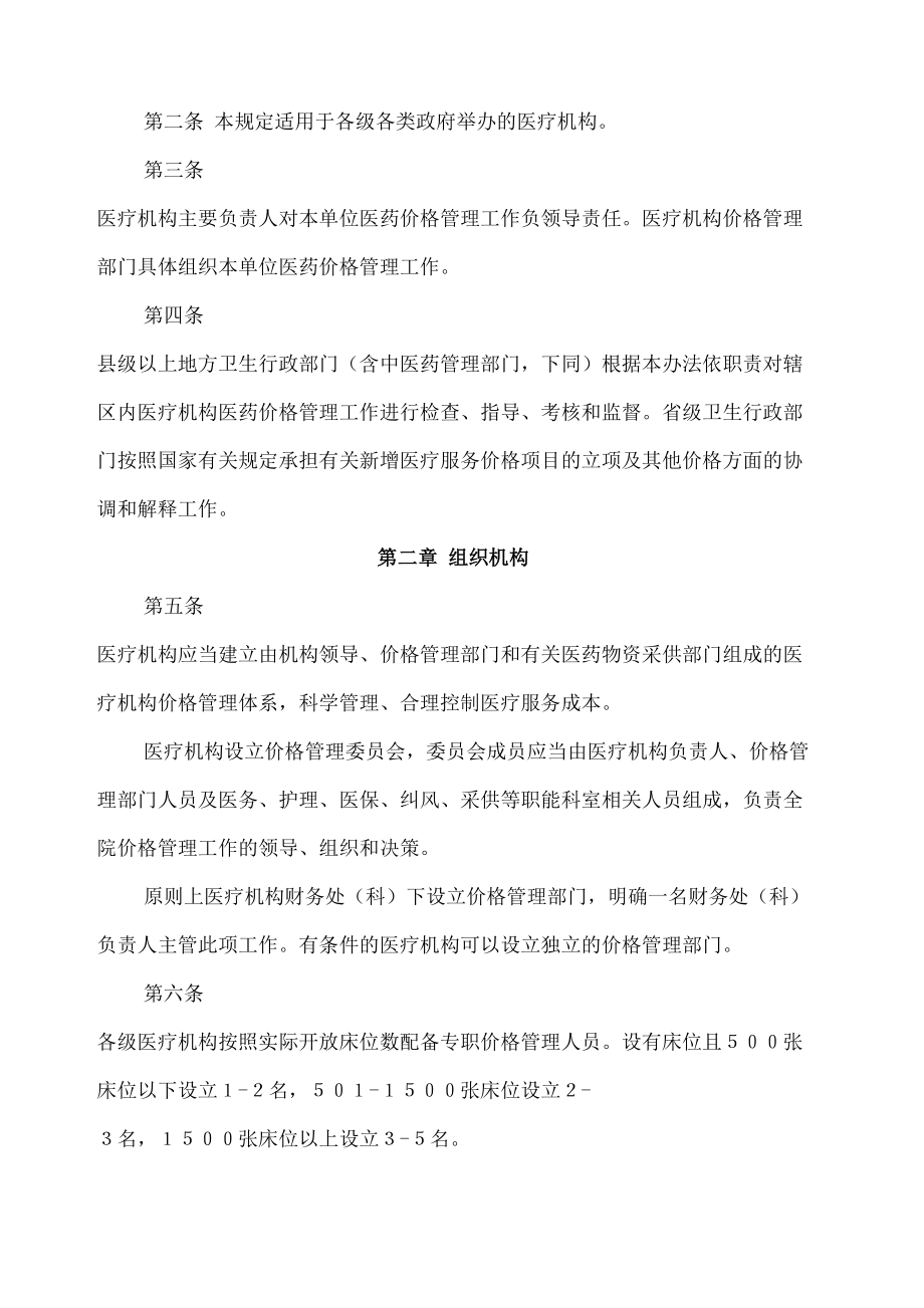 印发医疗机构内部价格管理暂行规定的通知.doc