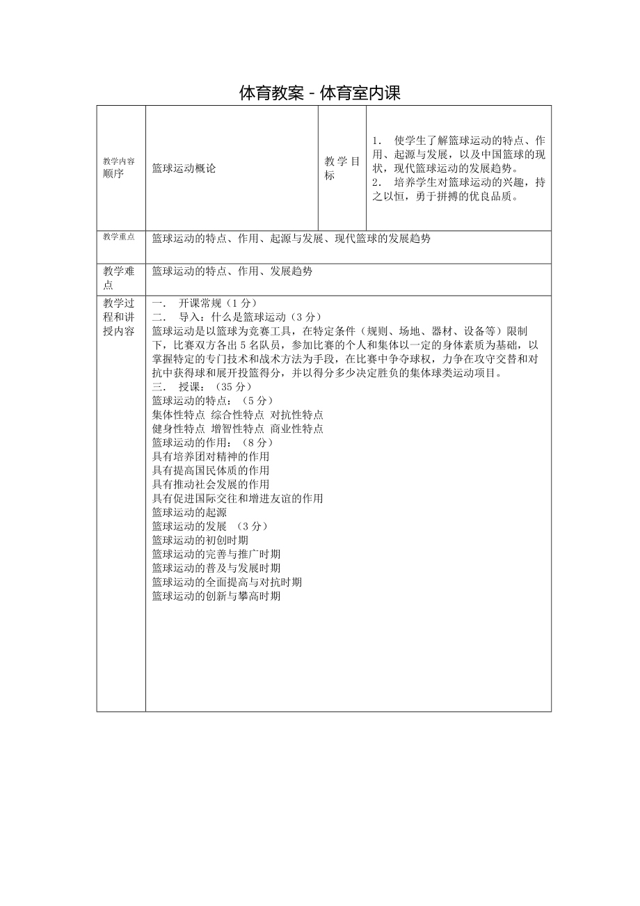 体育教案－体育室内课.doc