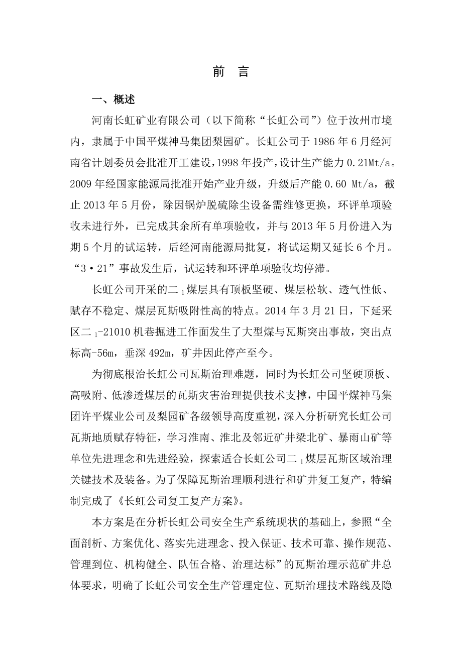 长虹公司复工复产方案.doc