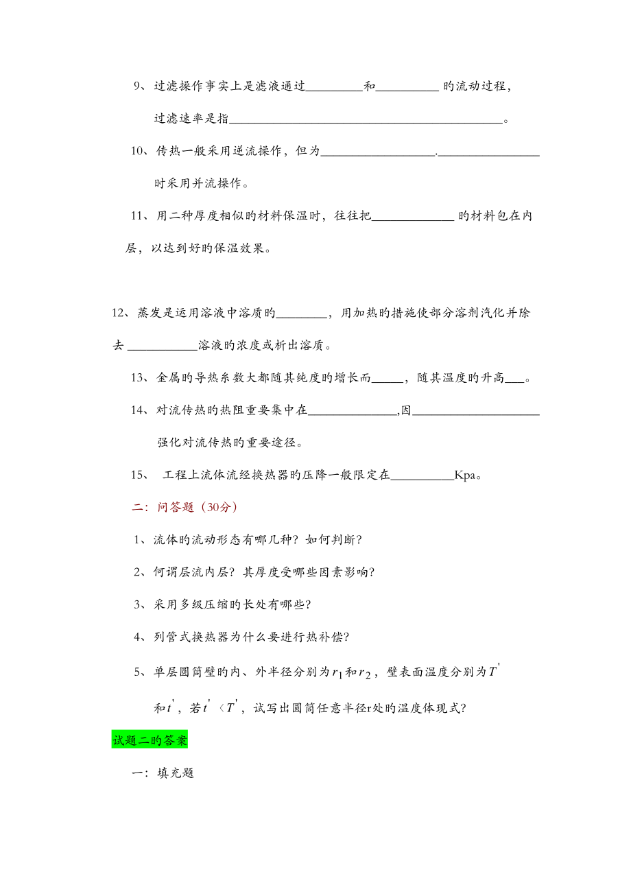 2022年化工原理考试必考题库.doc