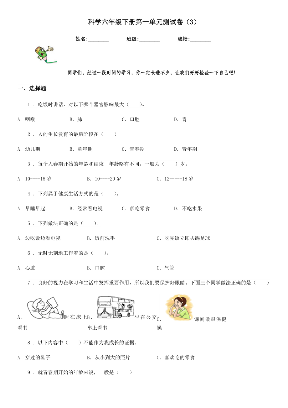 科学六年级下册第一单元测试卷（3）.doc