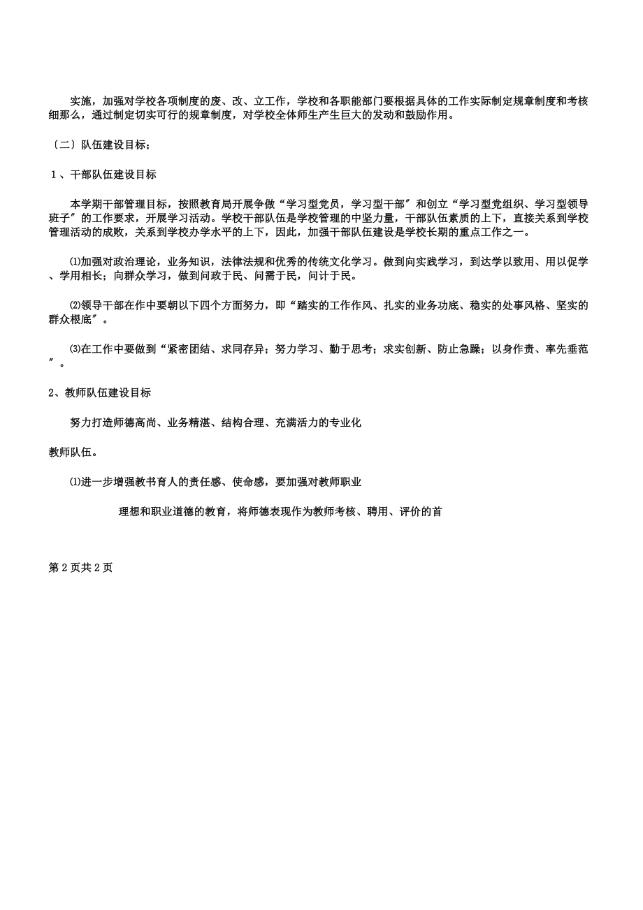 学校教育教学工作计划与学校新学期工作计划汇编.doc