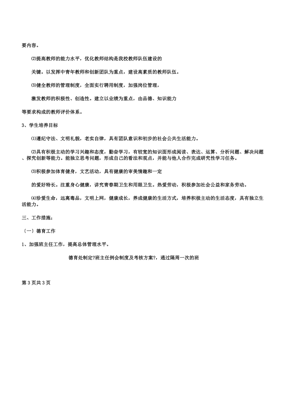 学校教育教学工作计划与学校新学期工作计划汇编.doc