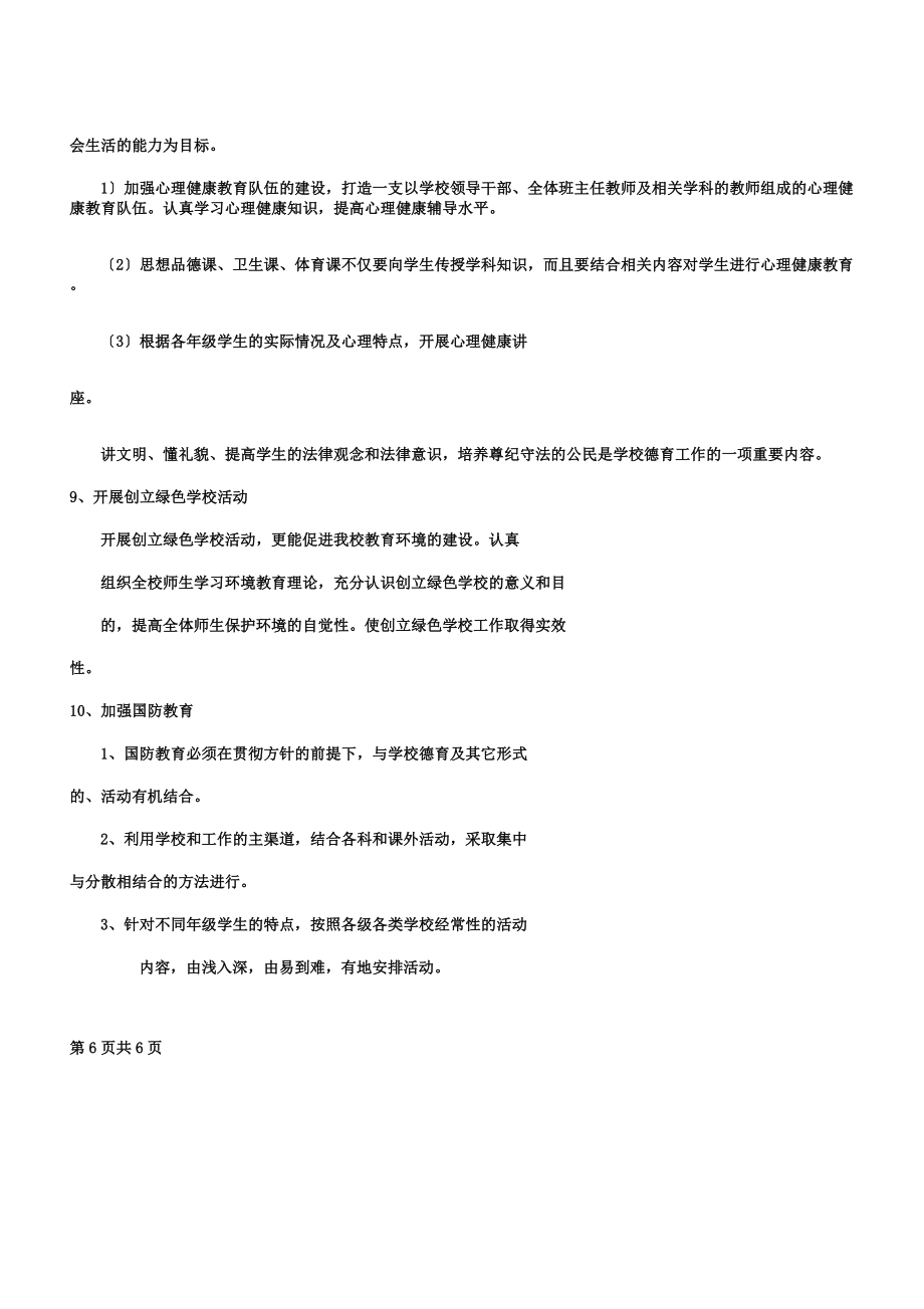 学校教育教学工作计划与学校新学期工作计划汇编.doc