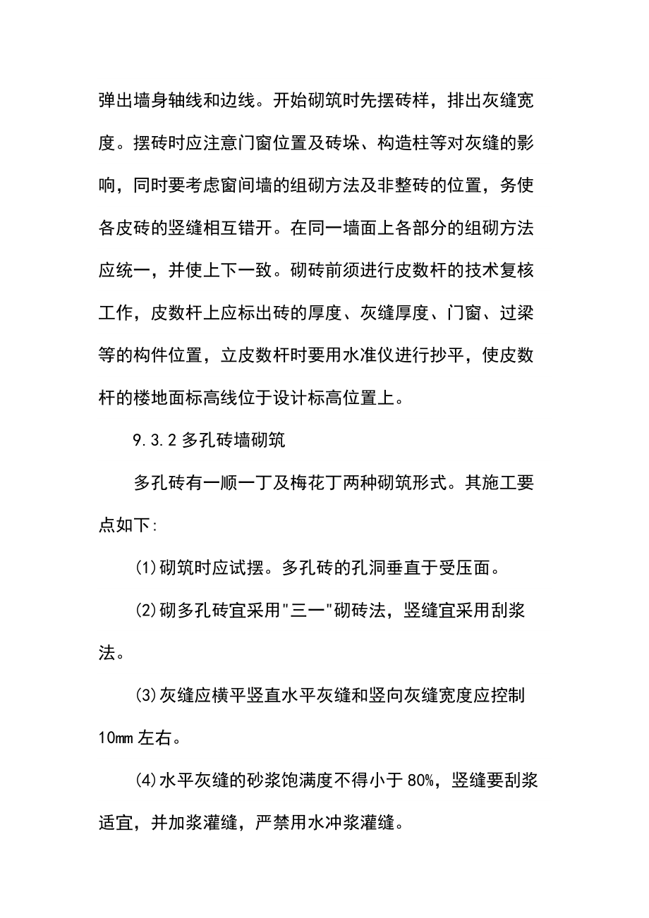 会堂迁建工程砌体施工方案.doc