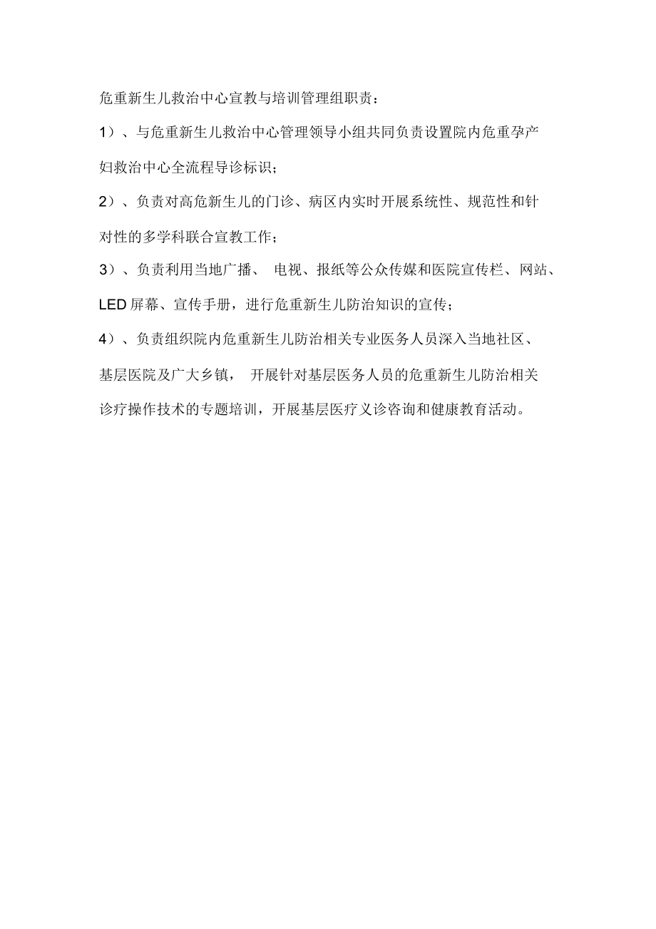 危重新生儿救治中心宣教与培训管理组职责.doc