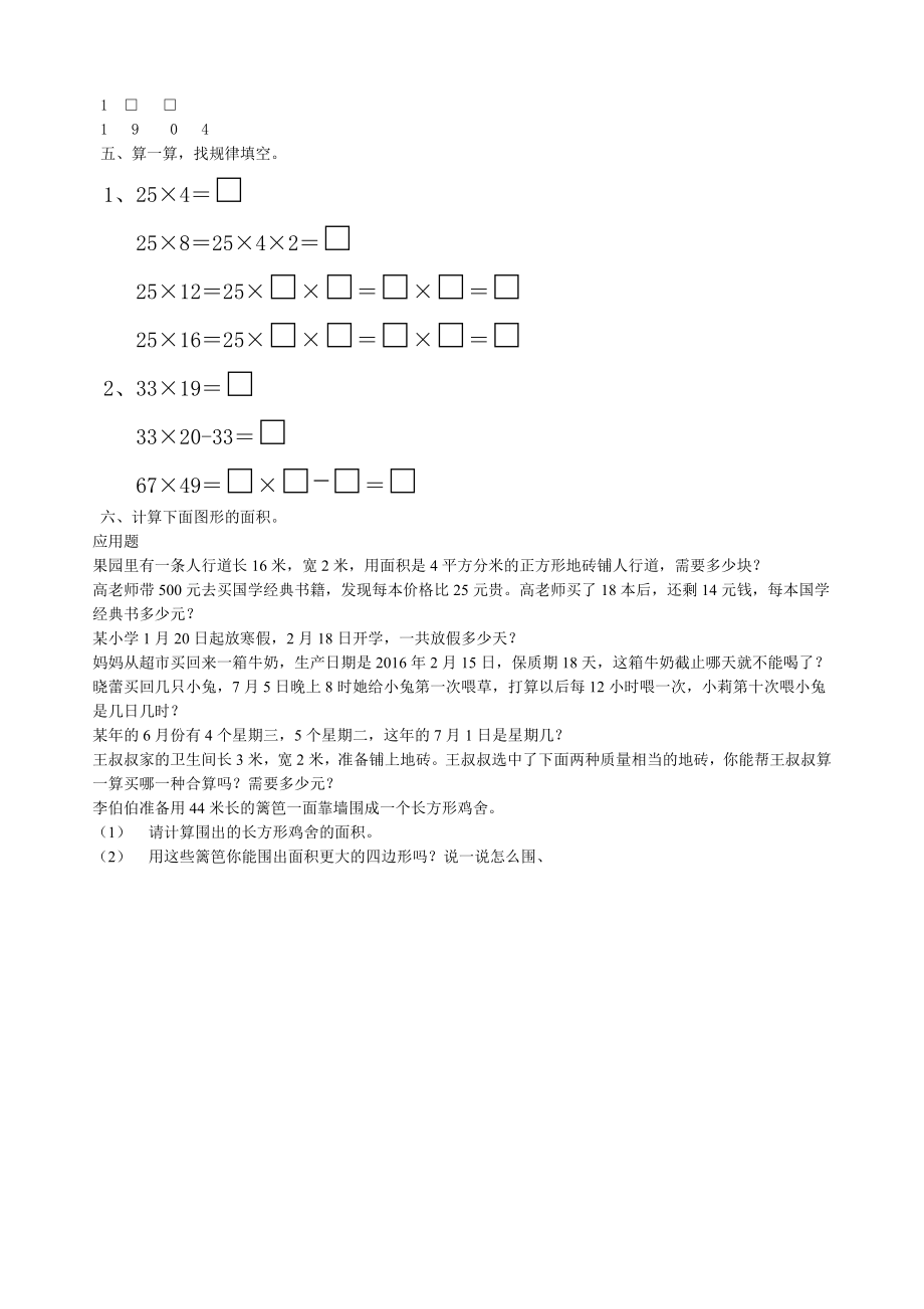 人教版三年级下数学试卷易错题.doc