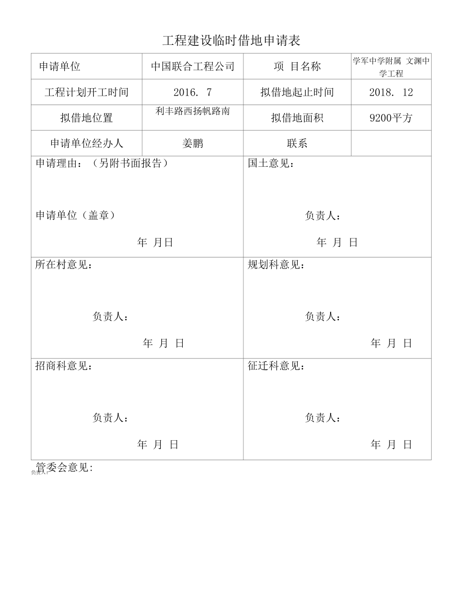 项目建设临时借地申请表.doc