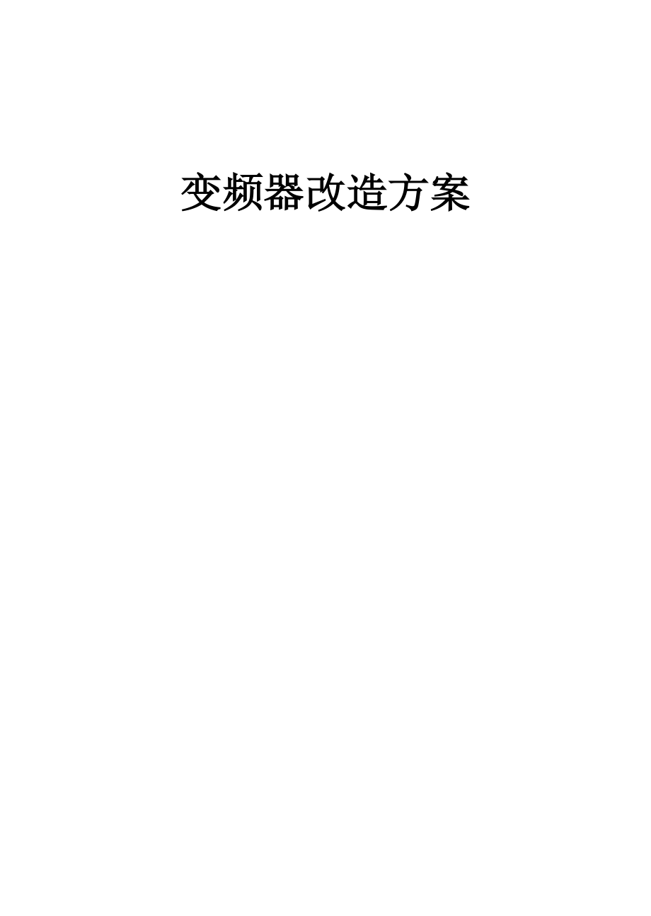 变频器改造方案.doc