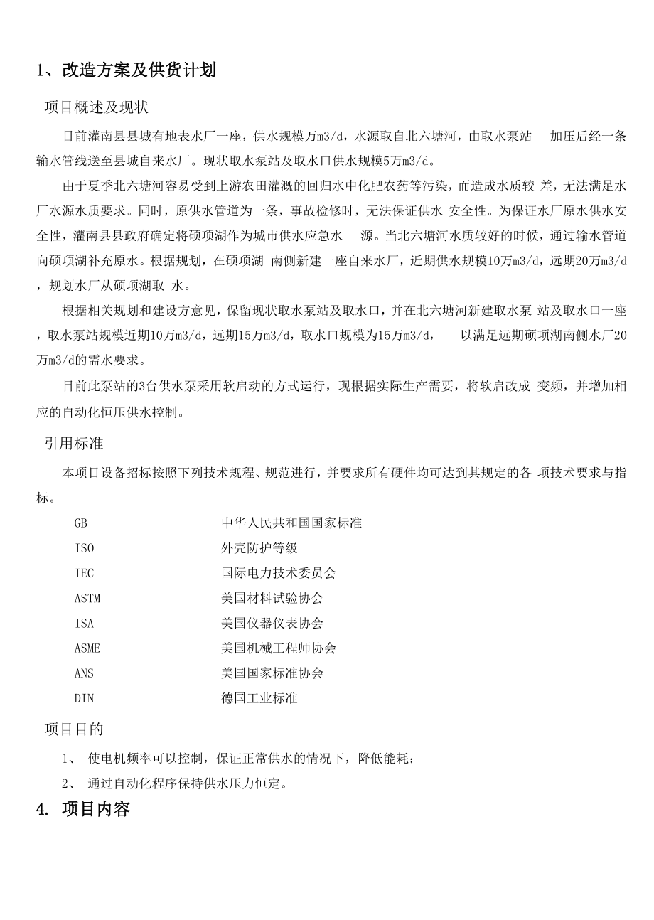 变频器改造方案.doc