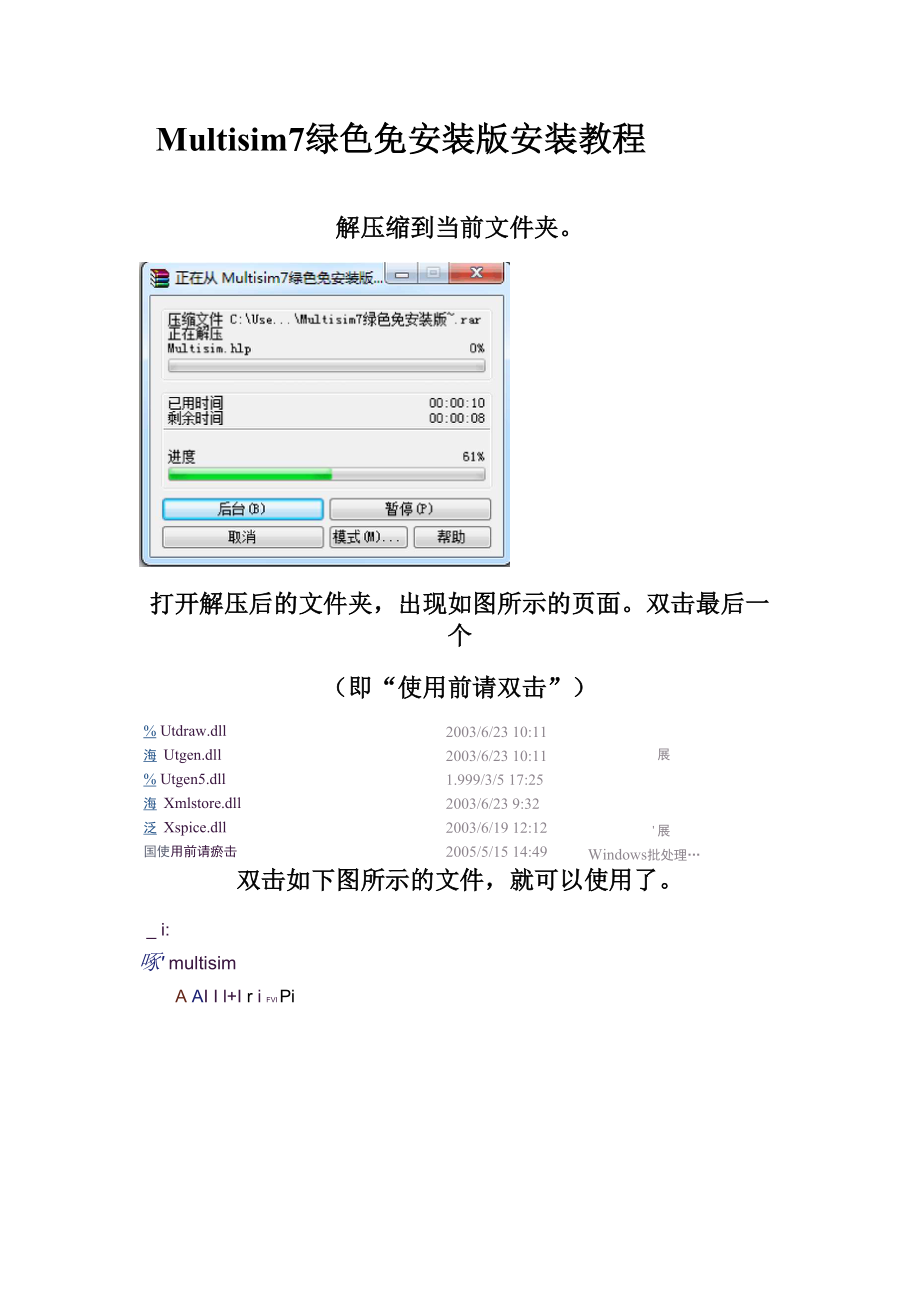 Multisim7绿色免安装版安装教程.doc