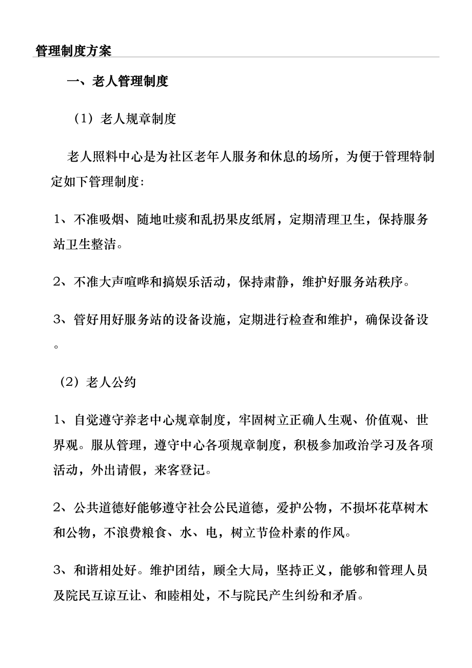 养老院管理规定方案.doc