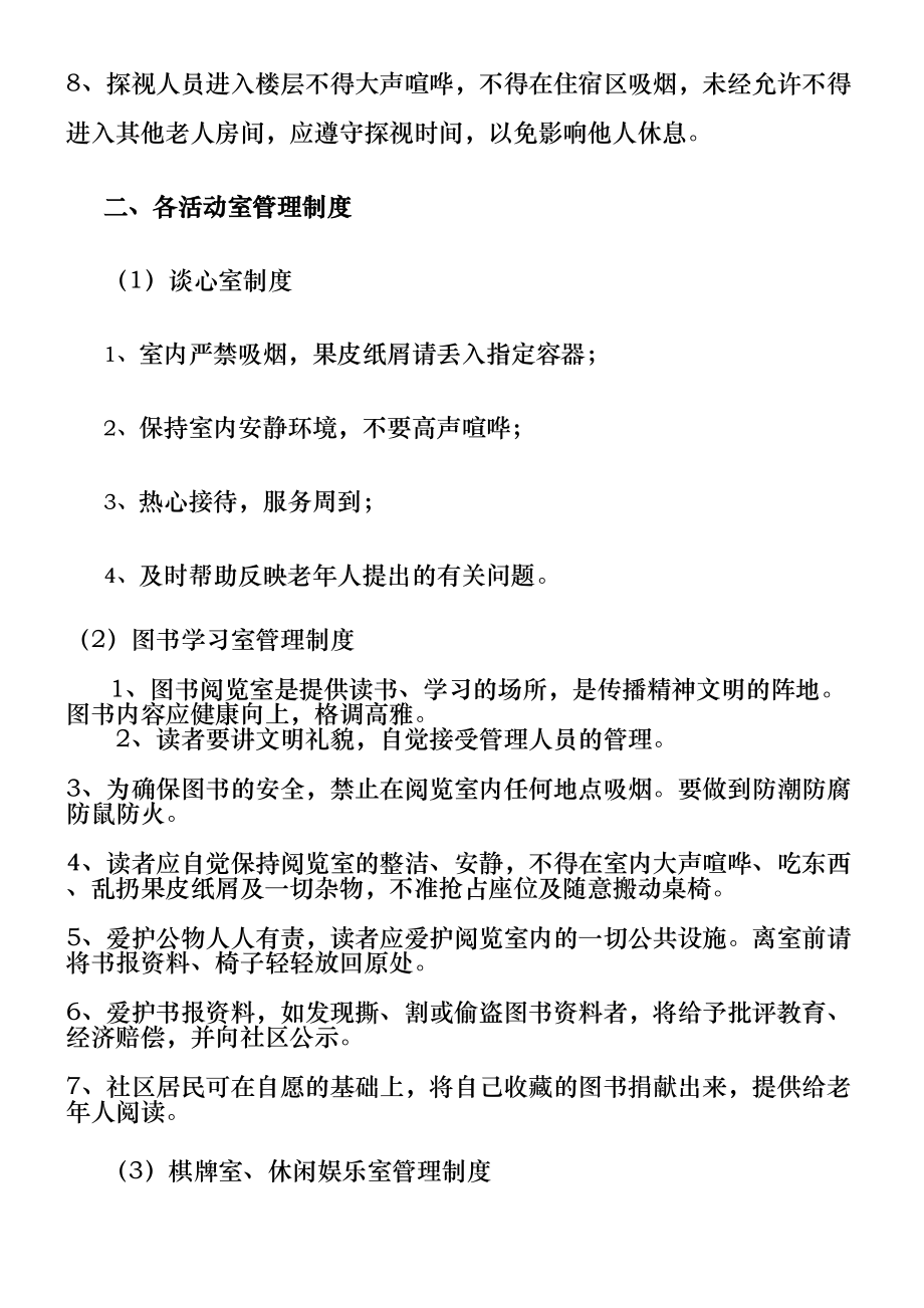 养老院管理规定方案.doc