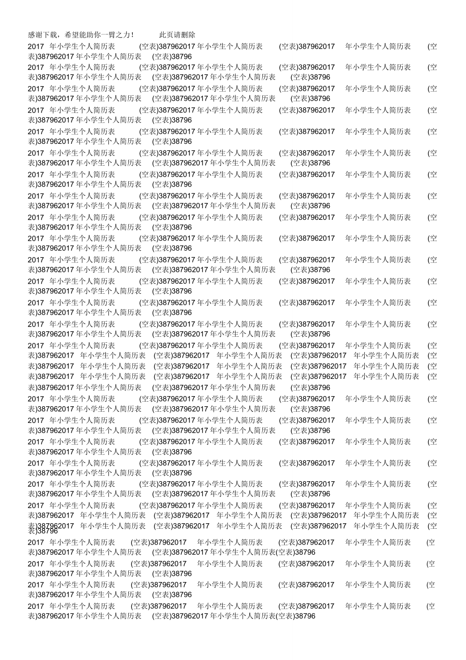 小学生个人简历表格空表格.doc