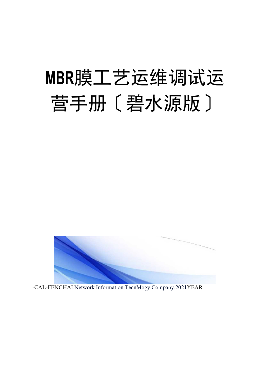 MBR膜工艺运维调试运营手册(碧水源版).doc