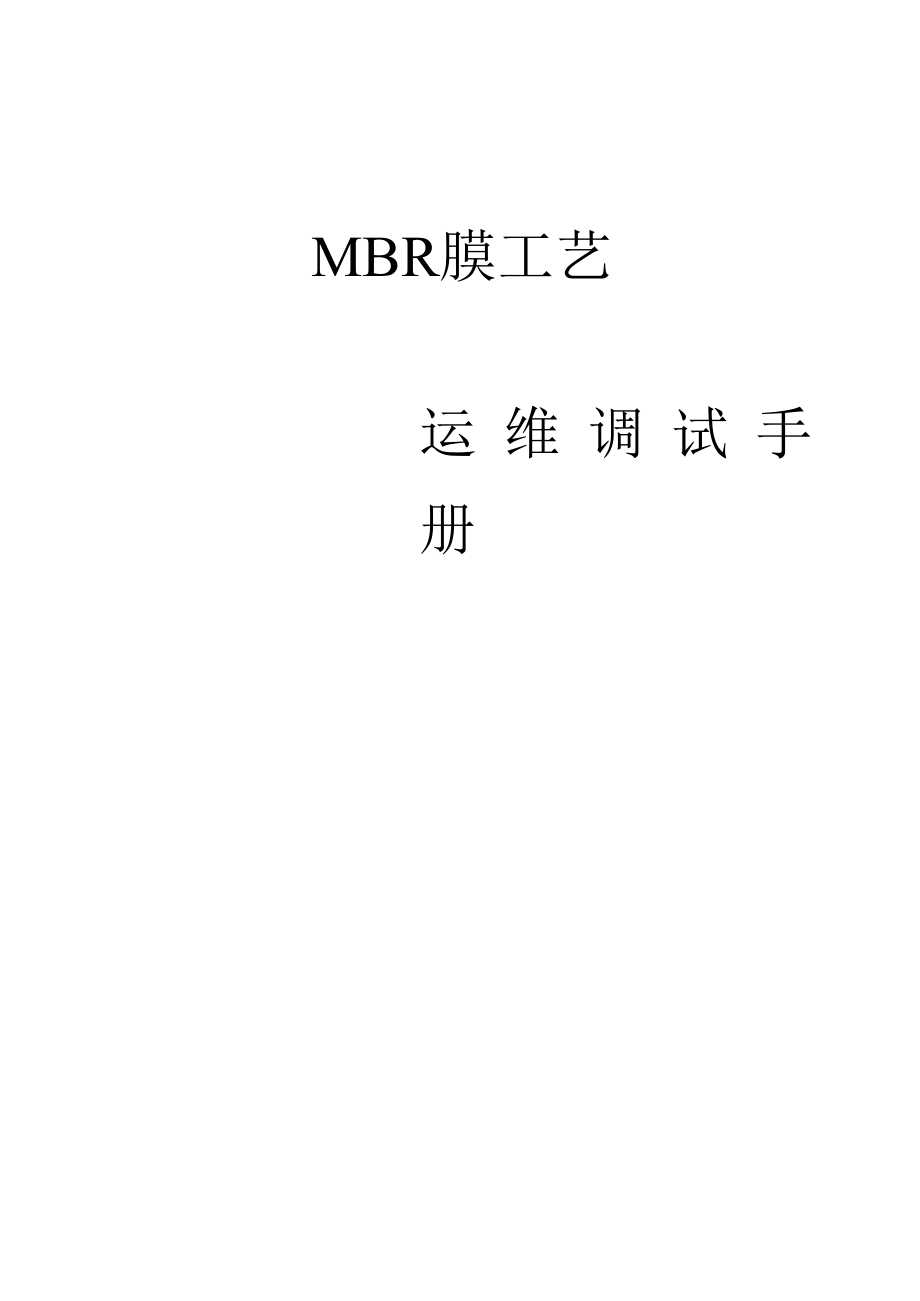 MBR膜工艺运维调试运营手册(碧水源版).doc