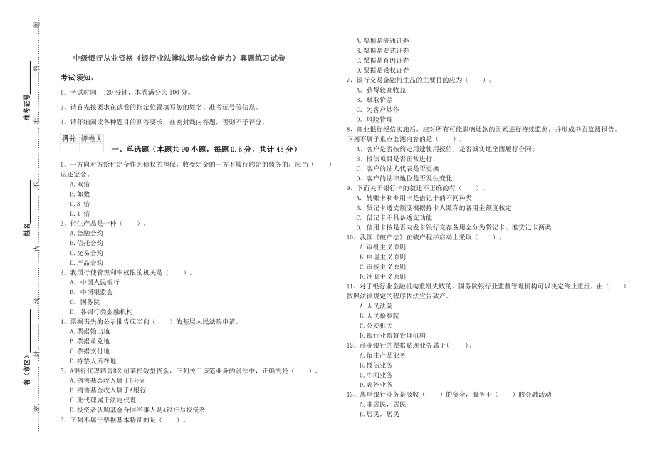 中级银行从业资格《银行业法律法规与综合能力》真题练习试卷.doc