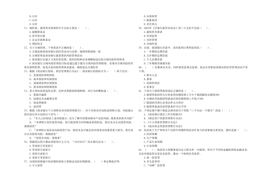 中级银行从业资格《银行业法律法规与综合能力》真题练习试卷.doc