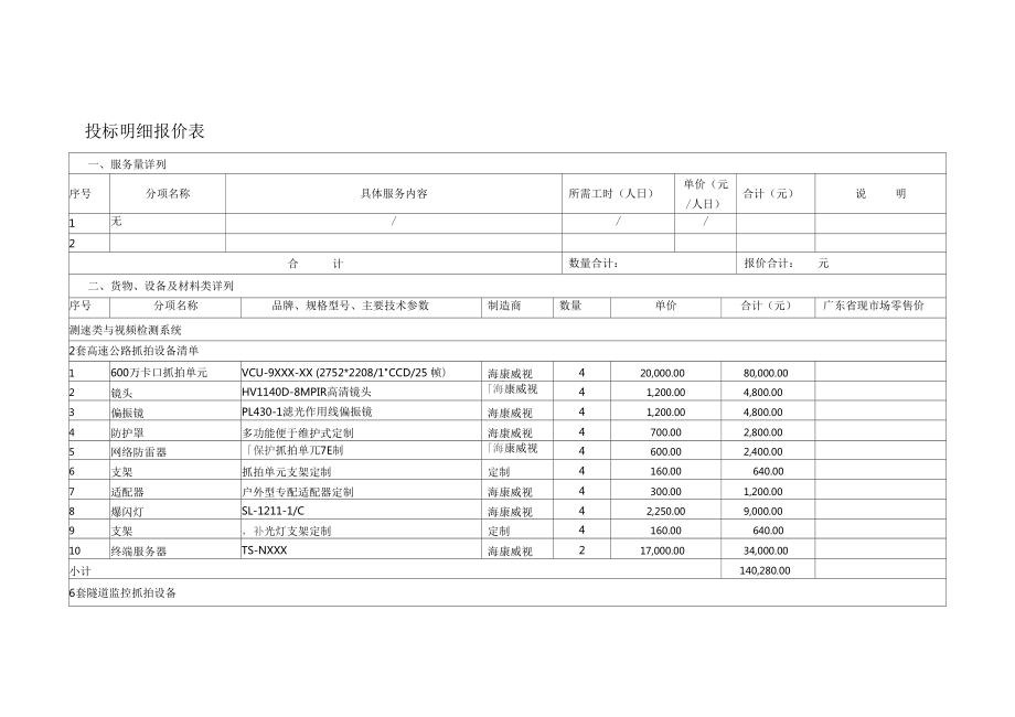 《投标明细报价表》.doc