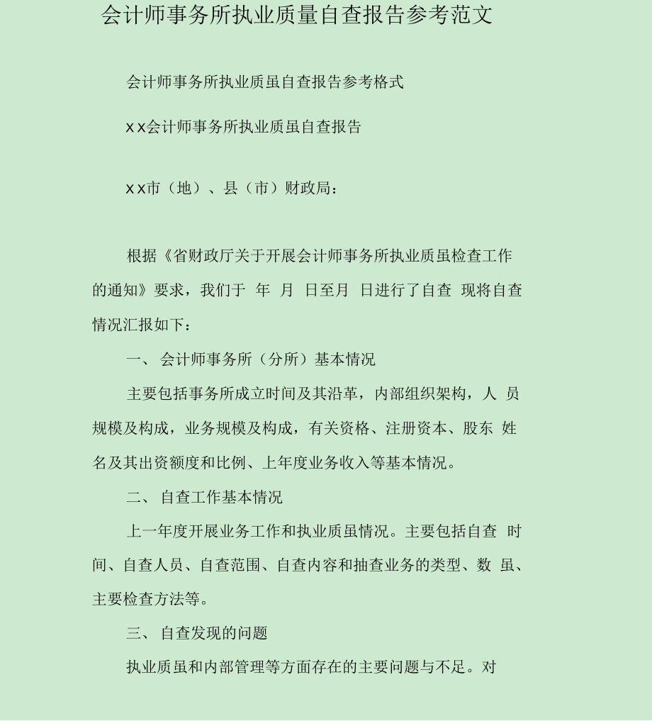 会计师事务所执业质量自查报告参考范文.doc