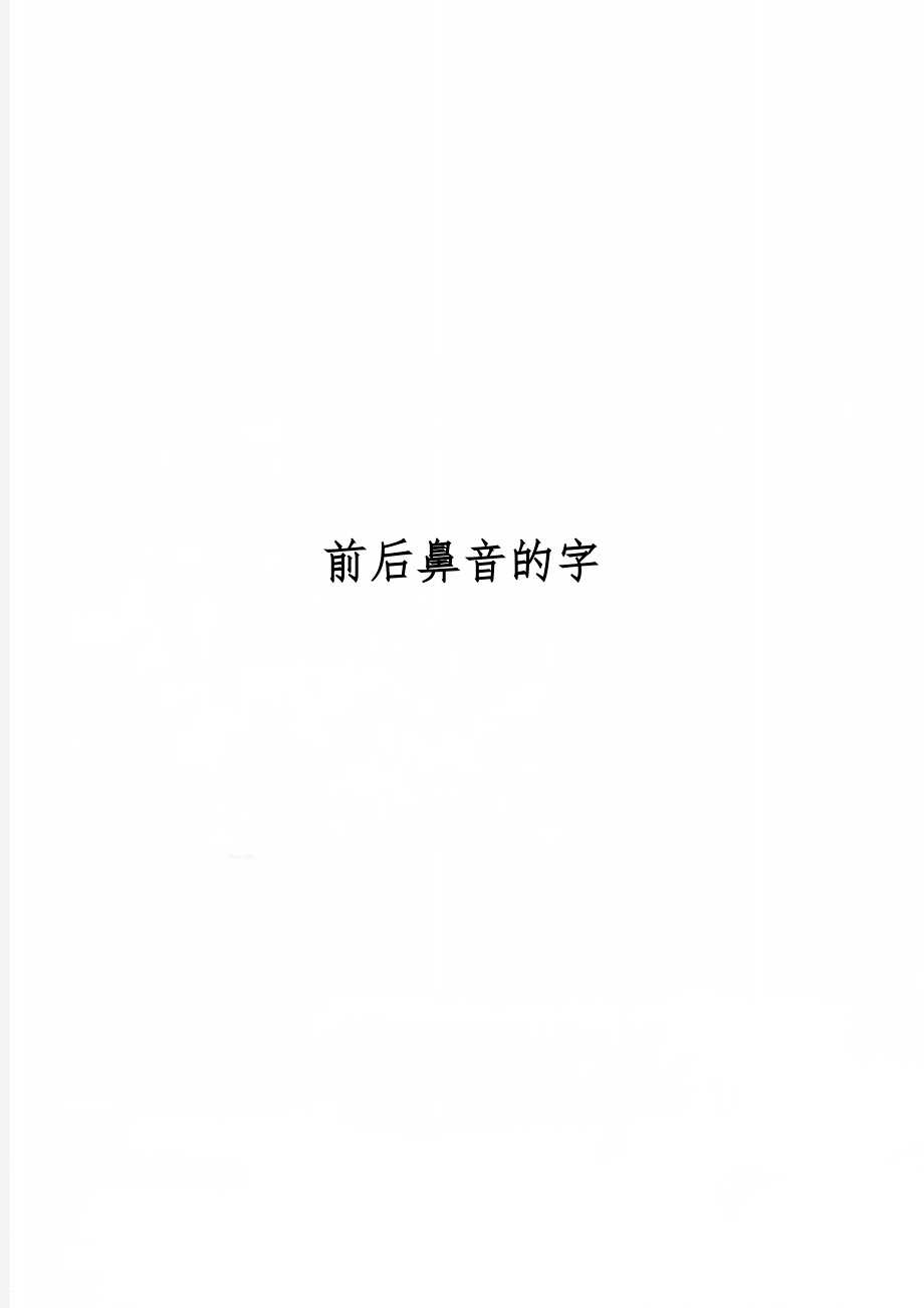 前后鼻音的字精品文档3页.doc