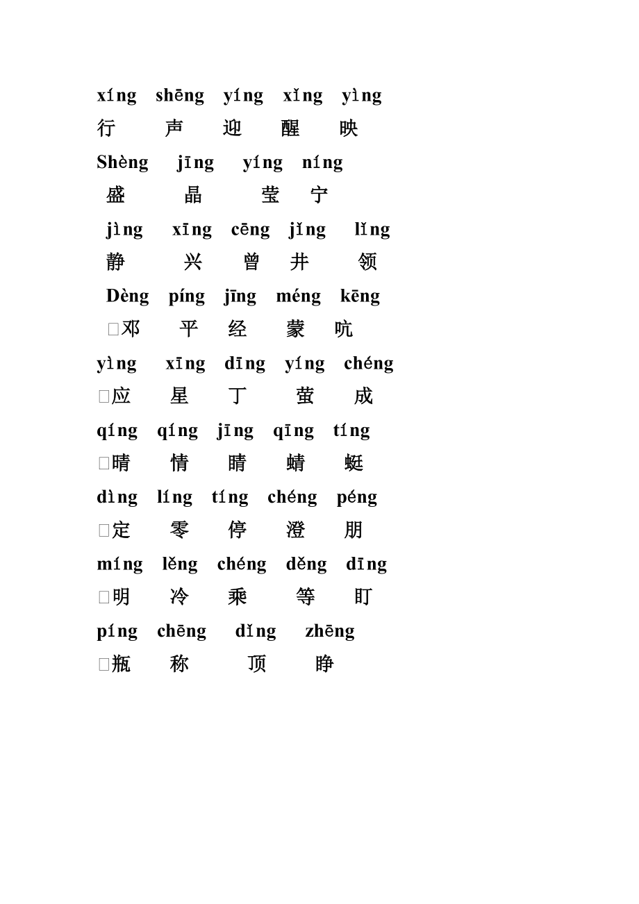 前后鼻音的字精品文档3页.doc