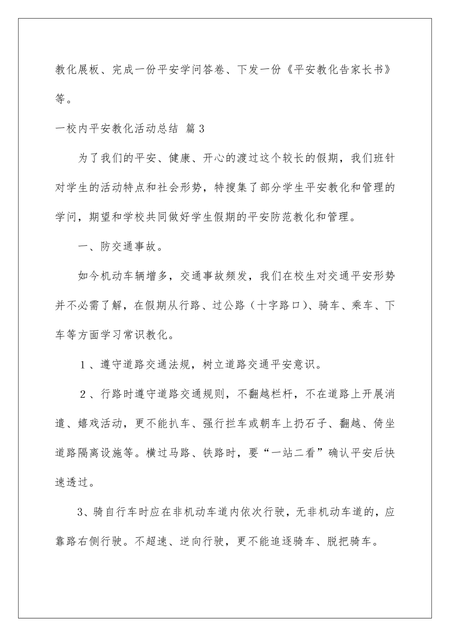 2022一校园安全教育活动总结_4.doc