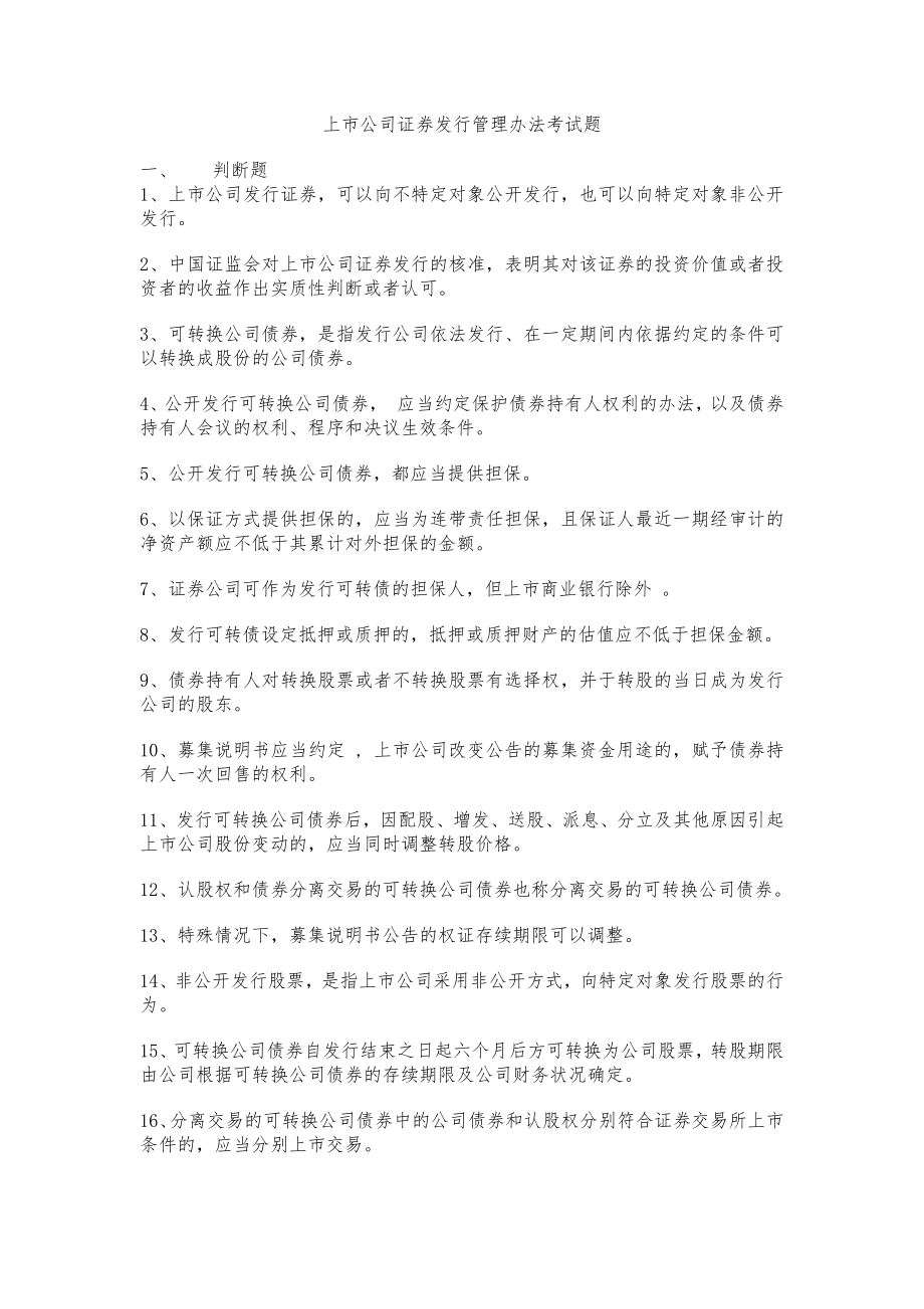 上市公司证券发行管理办法考试题.doc