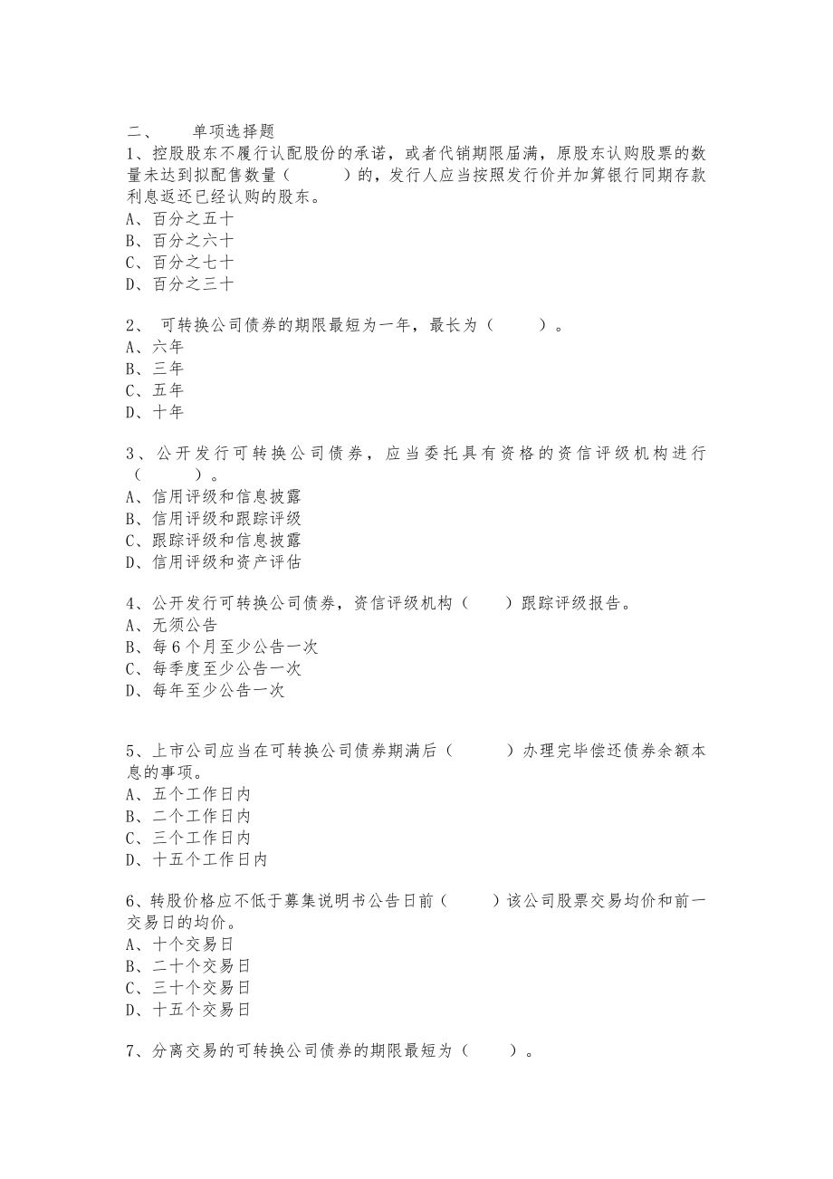 上市公司证券发行管理办法考试题.doc