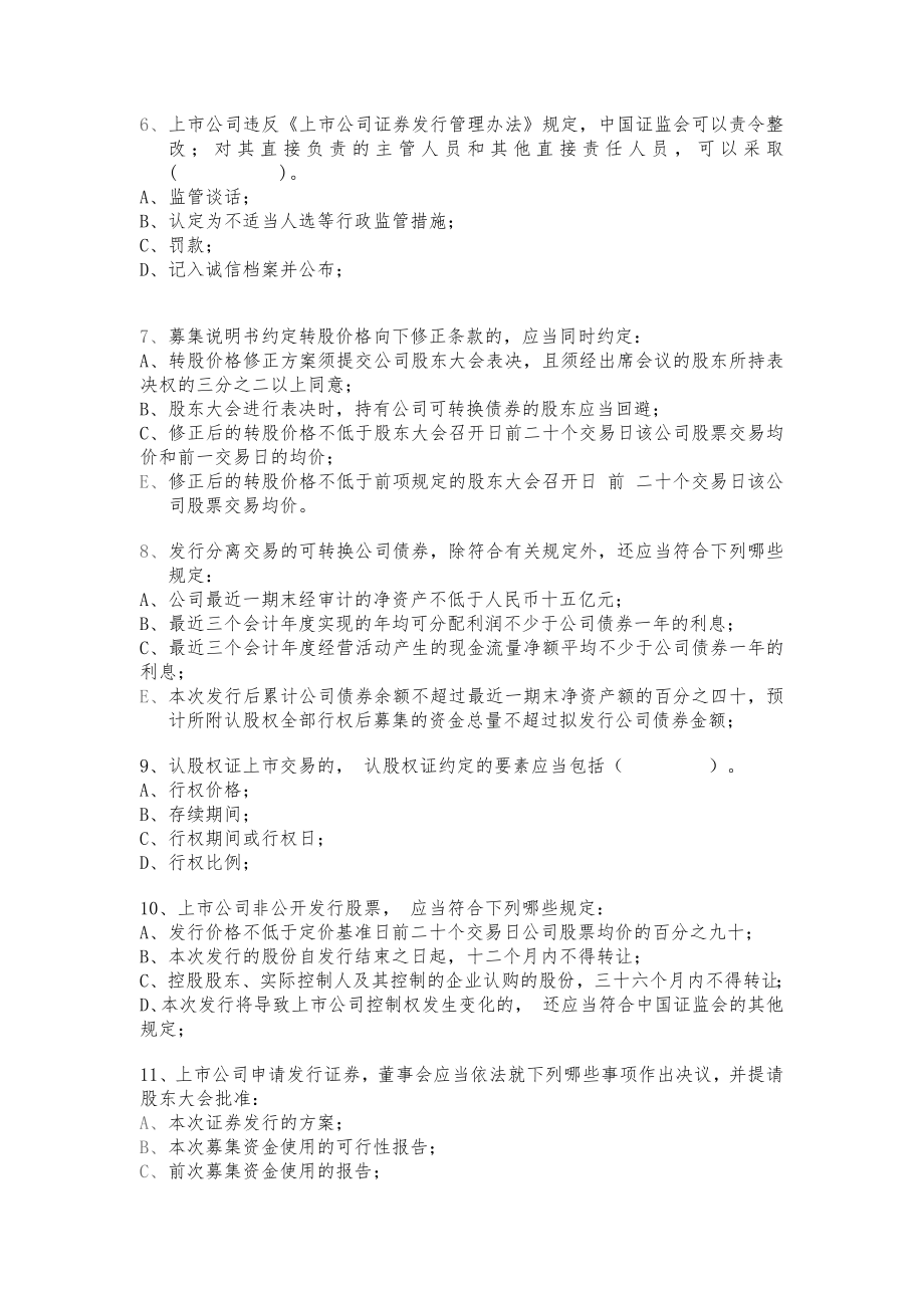 上市公司证券发行管理办法考试题.doc