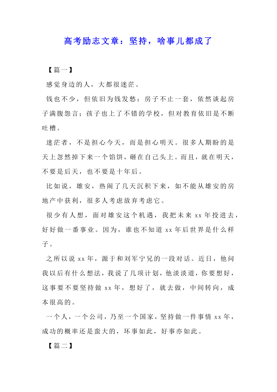 高考励志文章坚持啥事儿都成了.doc