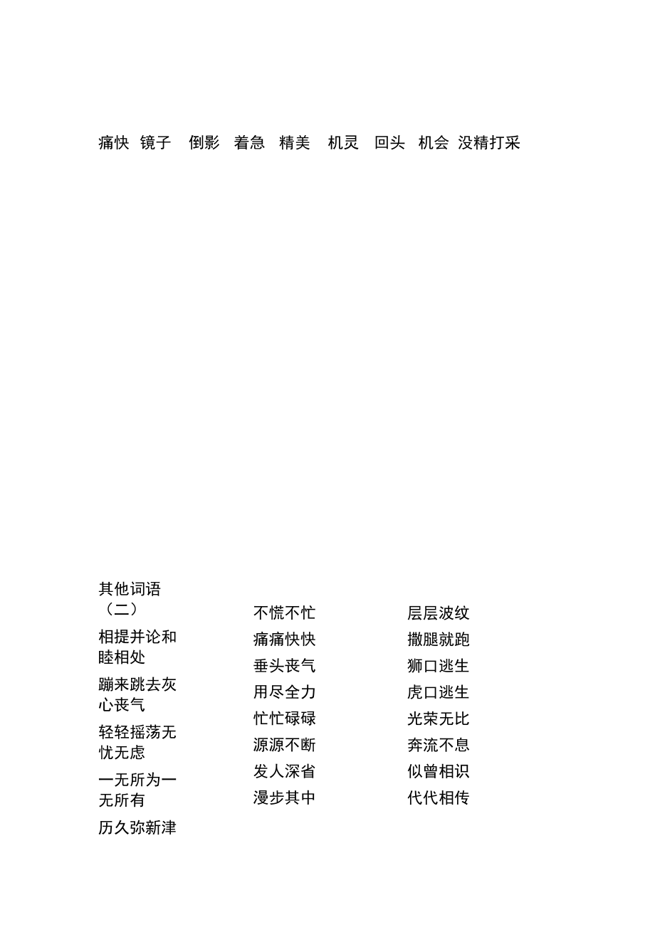 新部编版三下语文四会字词语表(18单元).doc