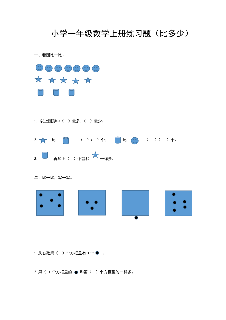 小学一年级数学上册练习题(比多少).doc