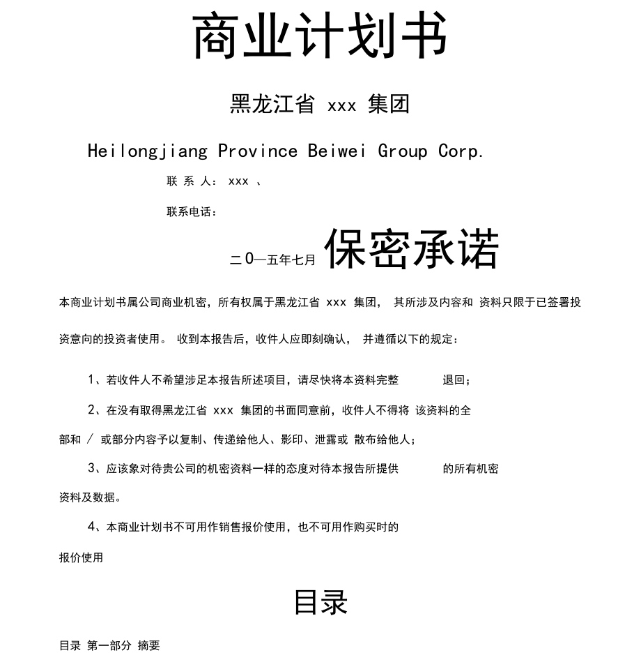 拟上市公司企业商业计划书最全实用版本(2).doc