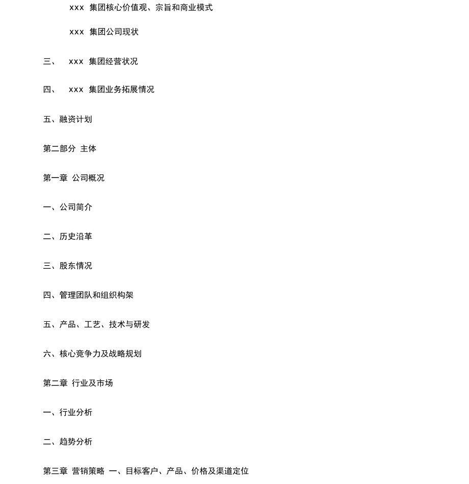 拟上市公司企业商业计划书最全实用版本(2).doc