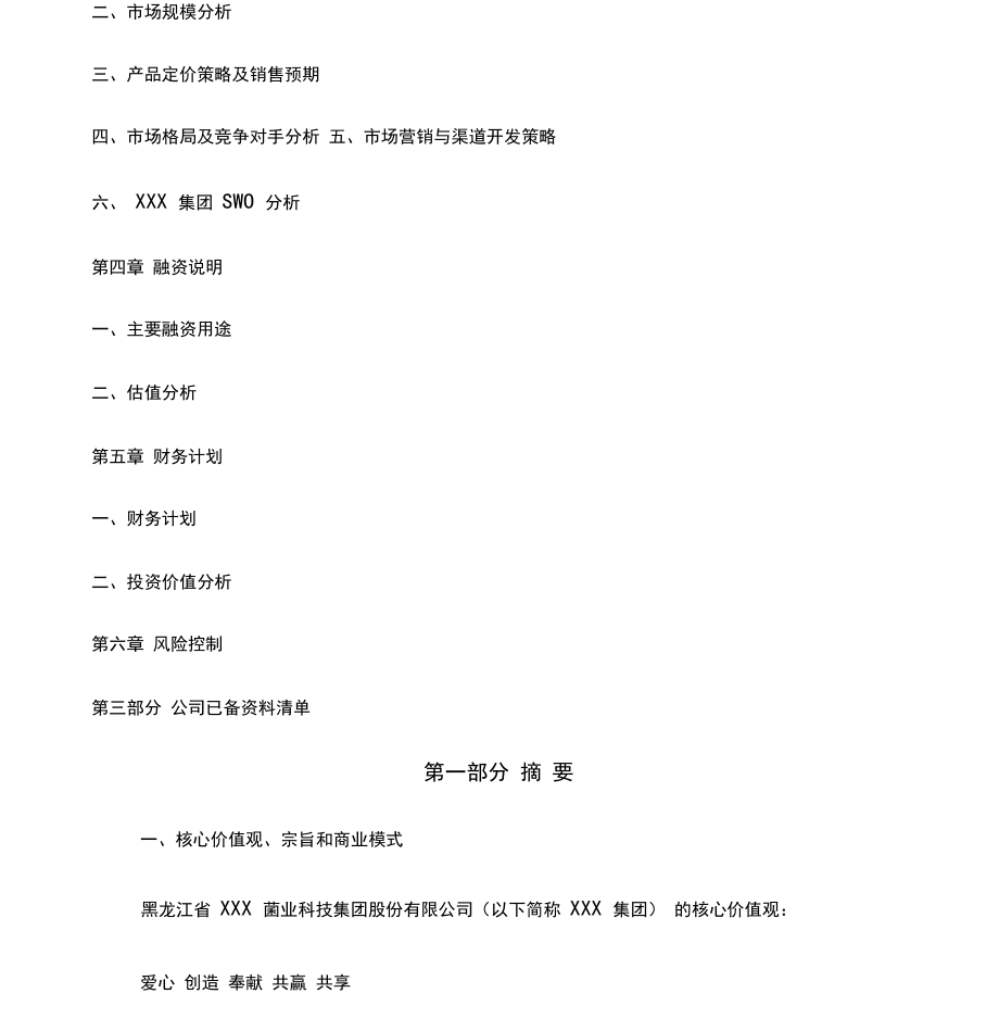 拟上市公司企业商业计划书最全实用版本(2).doc