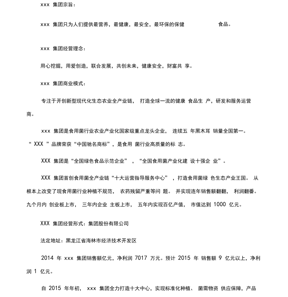 拟上市公司企业商业计划书最全实用版本(2).doc